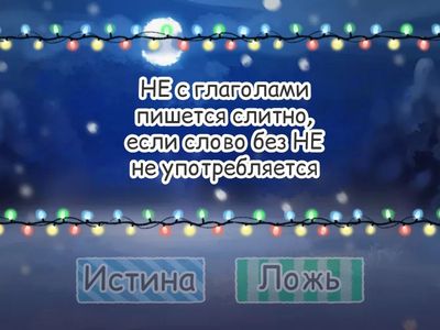 Правописание НЕ со словами разных частей речи (теория)