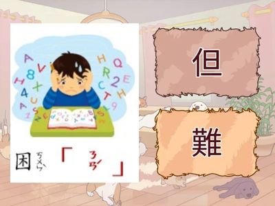 二上國語L8生字