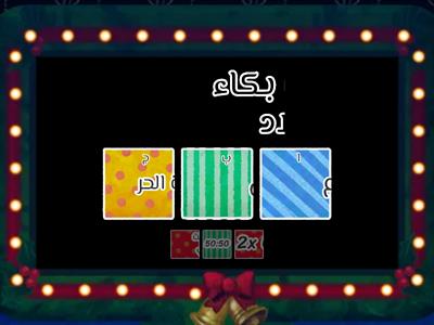 عمر و الأسرة الفقيرة أجيب