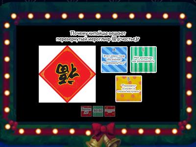 Викторина "Китайский Новый год"