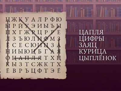 5 слов с буквой -Ц-