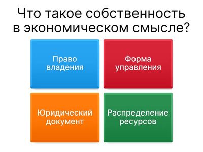 Экономическое и юридическое содержание собственности