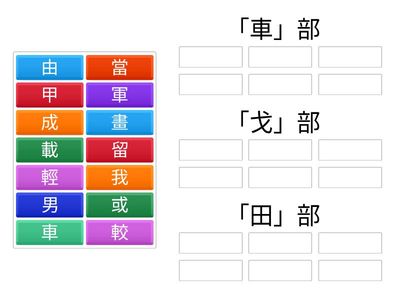 同部首的字