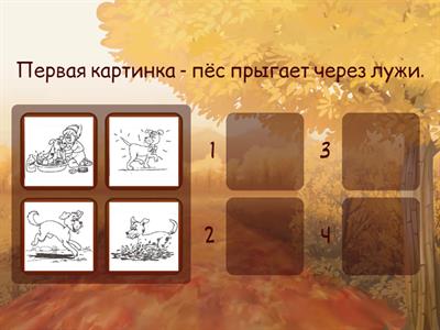 Расставь  картинки  в  правильном  порядке, составь рассказ.