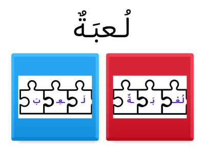 تحليل كلمة لُعْبَةٌ