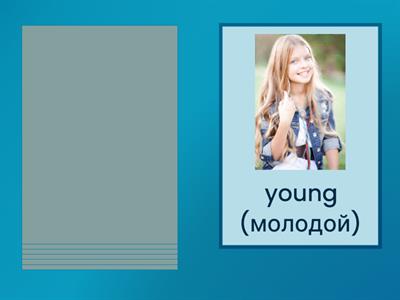 Прилагательные