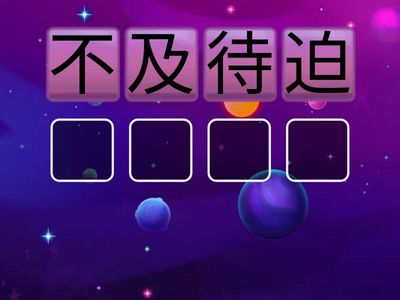 NDC培E周思特P.4中文成語