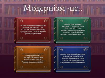 "Модернізм як літературне явище"