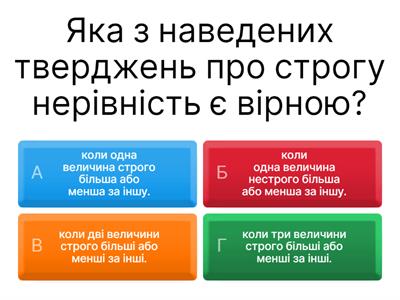 Вікторина на тему: "Нерівності з однією змінною. Рівносильні нерівності" 9 клас