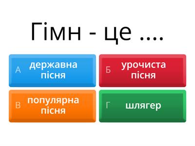 Тестування до теми "Пісні літературного походження" 6 клас