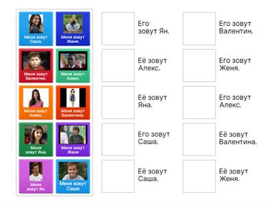 Сорока 1_Урок 5_Его её зовут