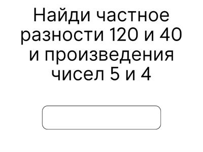 Математический диктант 4-5 класс