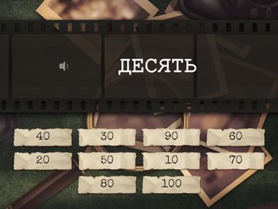 3.2_Найди пару_10-100