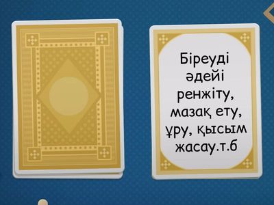 Буллинг дегенді қалай түсінесің?