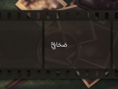 اُرِيْدُ أَنْ أَكُوْنَ