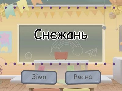 Маляняты. Зіма і вясна.