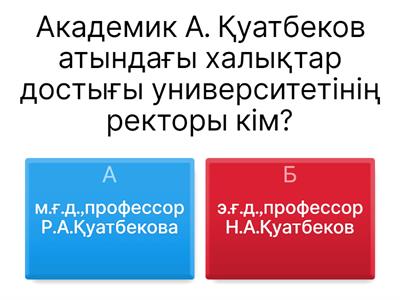Сіз өз Жоғарғы оқу орныңыздың тарихын білесіз ба?