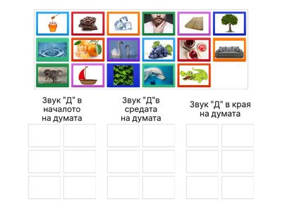  Звук "Д" - позиция в думата
