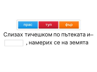 Изберете подходящо междуметие за изречението