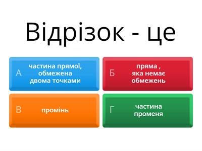  Довжина відрізка  7 клас
