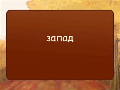 12.1. СТОРОНЫ СВЕТА И ПРИРОДНЫЕ ОБЪЕКТЫ /  Ilmakaared ja looduslikud objektid.