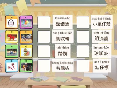 第四冊第五課予你臆  語詞配對