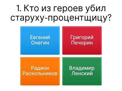 Преступление и наказание, Евгений Онегин, Герой нашего времени.