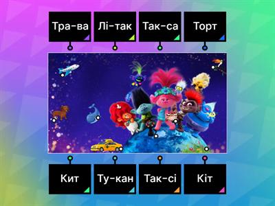 Читаємо слова з буквою Тт.