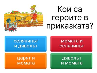 Приказката "Селянинът и дяволът"