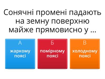 с.53 Теплові пояси Землі