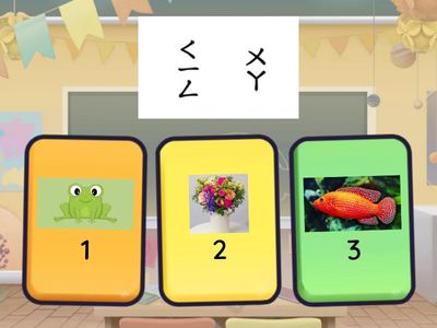 開花二#4-5拼音複習遊戲