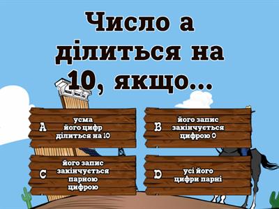 Ознаки подільності на 2, 10, 5