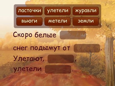 Улетают, улетели...