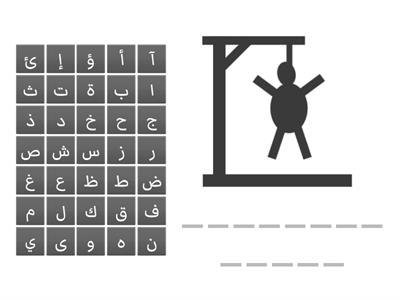 لعبة المشنقة "الانترنت الامن"