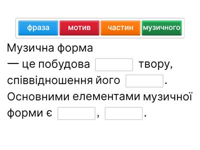 Музична форма 3 клас НУШ