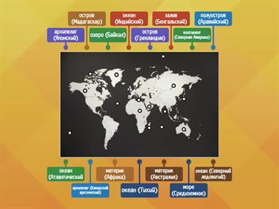 Вокруг света. Материки и океаны