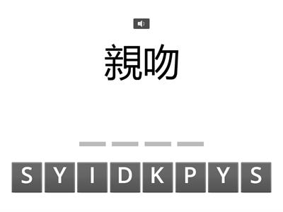 聽拚 - 動詞verb(4)