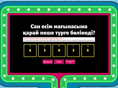 Қазақ тілі Сан есім 5 Сынып