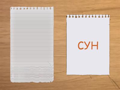 СЛОГИ ИЗ 3Х БУКВ