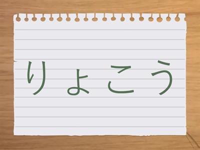 ３年漢字①