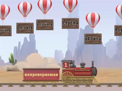 Проверяемые и непроверяемые гласные в корне слова