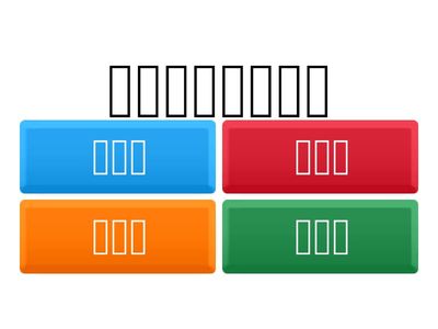 句子語氣：陳述句（。）、感歎句（！）、祈使句（。/！）、疑問句（？）