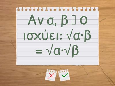Τετραγωνικές Ρίζες (Γ' Γυμνασίου)