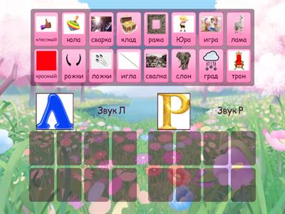 Дифференциация звуков Л-Р