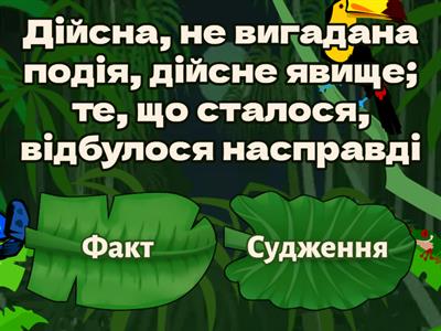 Факт чи судження