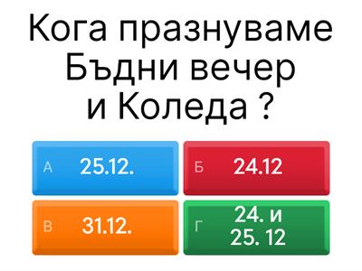 Коледа и Сурваки