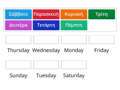 Οι μέρες της εβδομάδας