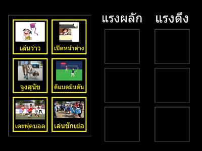 แรงผลักและแรงดึง ป.3