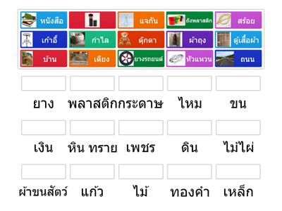 จับคู่วัสดุรอบตัวที่ใช้ทำวัตถุของใช้