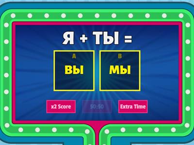 Местоимения + математика